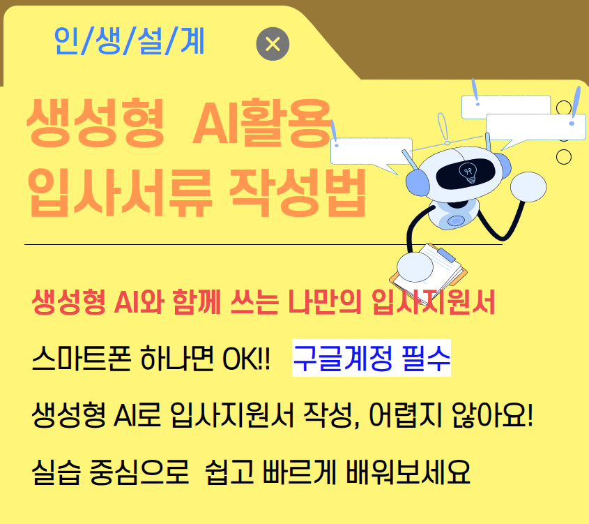 [직업역량플러스] 생성형AI활용 입사서류작성법