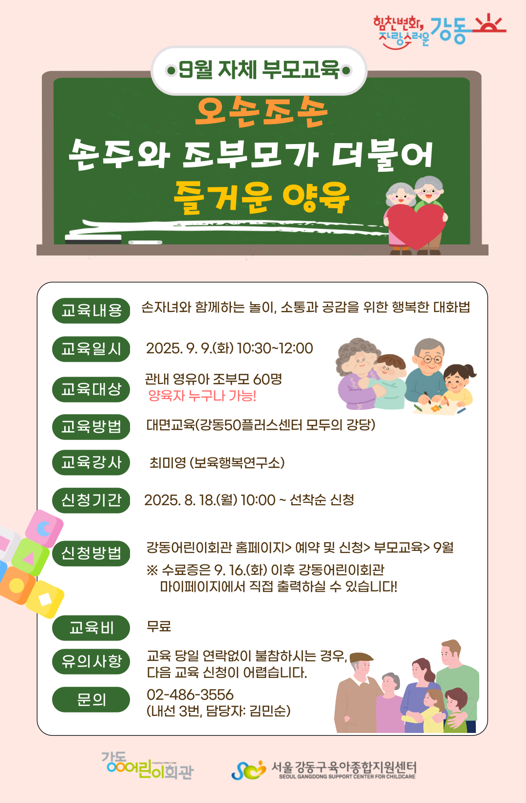 [붙임]+조부모교육+홍보지.png