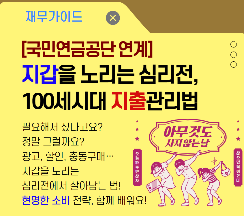 [국민연금공단연계] 지갑을 노리는 심리전, 100세시대 지출관리법