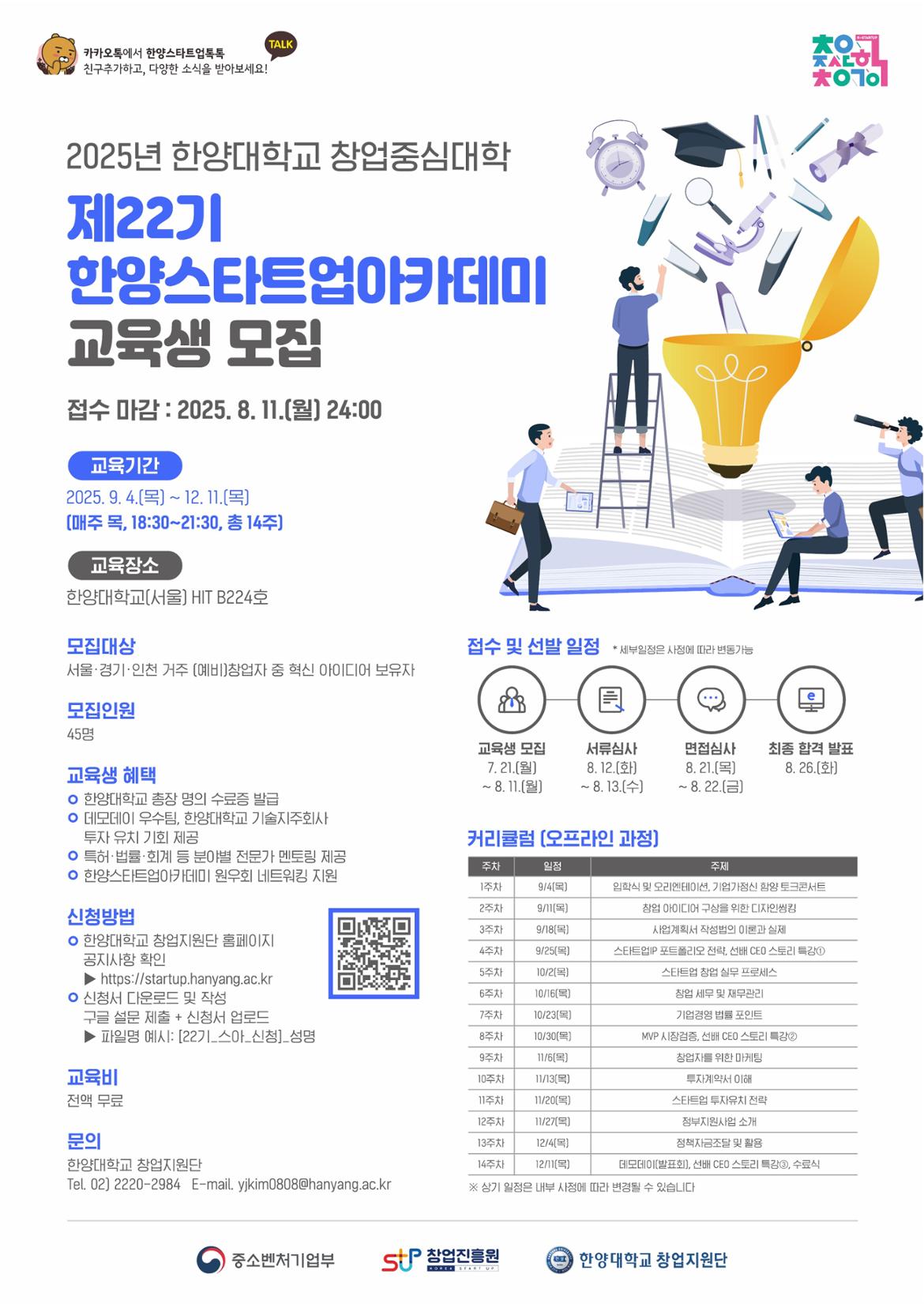 2.+2025+제22기+한양스타트업아카데미+교육생+모집+홍보포스터.jpg