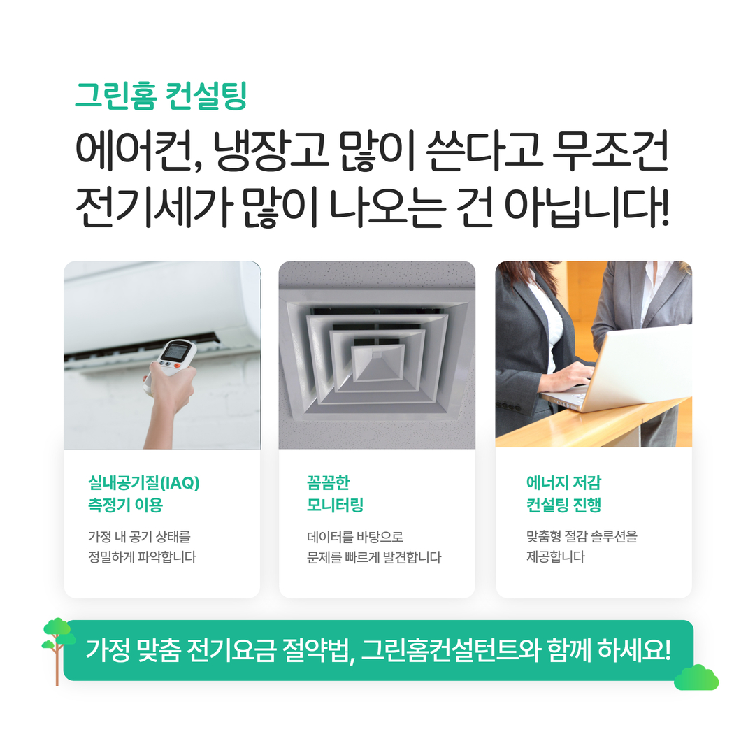 그린홈+무료+컨설팅(카드뉴스).jpg