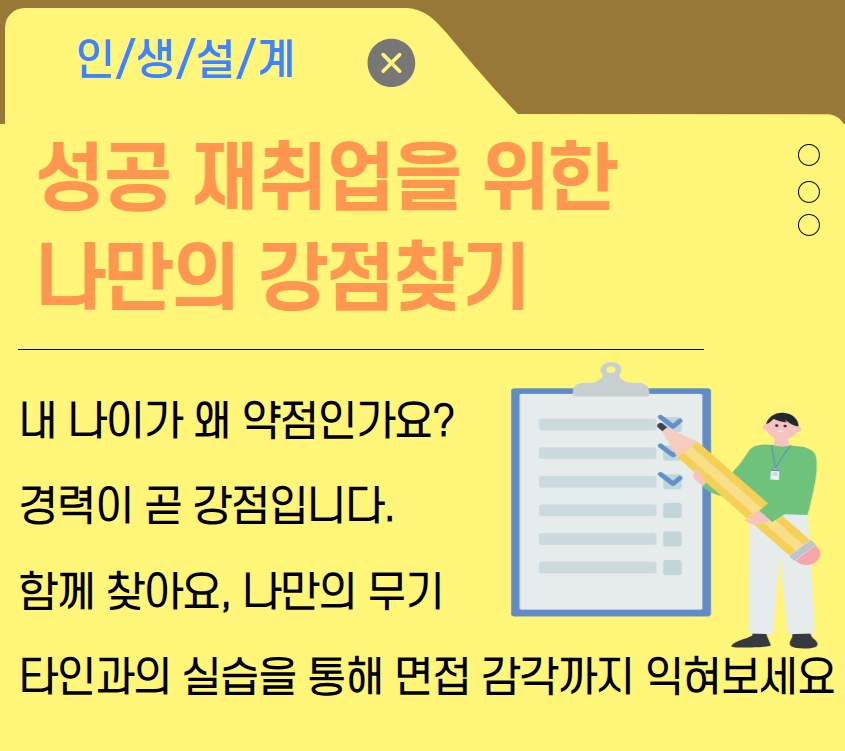[경력설계] 성공재취업을 위한 나만의 강점찾기