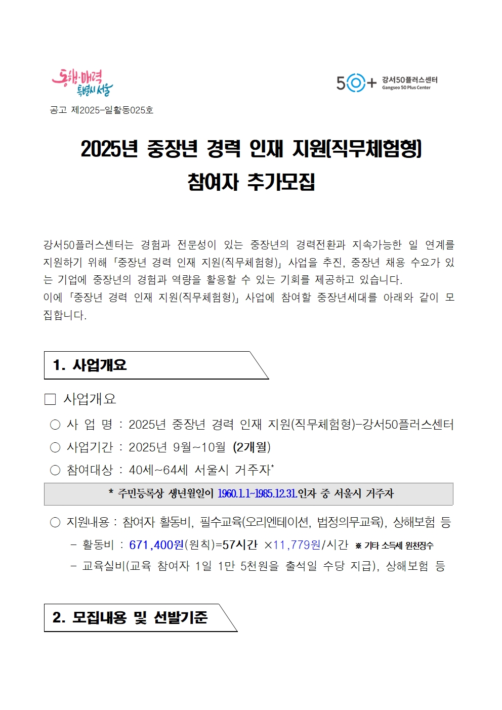 2025년+중장년경력인재지원(직무체험형)+참여자+상시+모집+공고문(6차)001.jpg