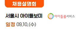 서울시 아이돌봄 광역지원센터 09.05(금)