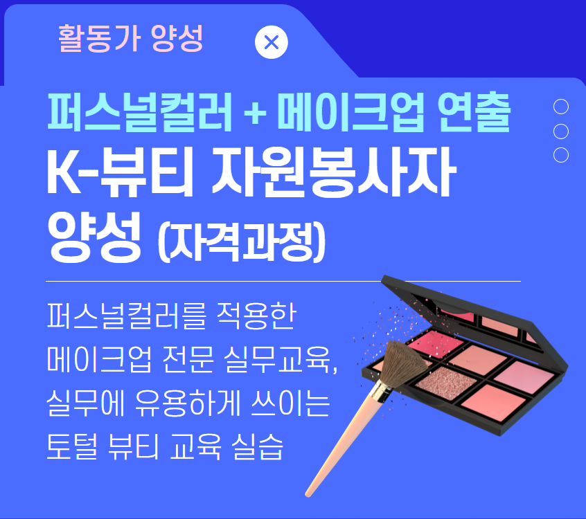 K-뷰티 자원봉사자 양성 2기