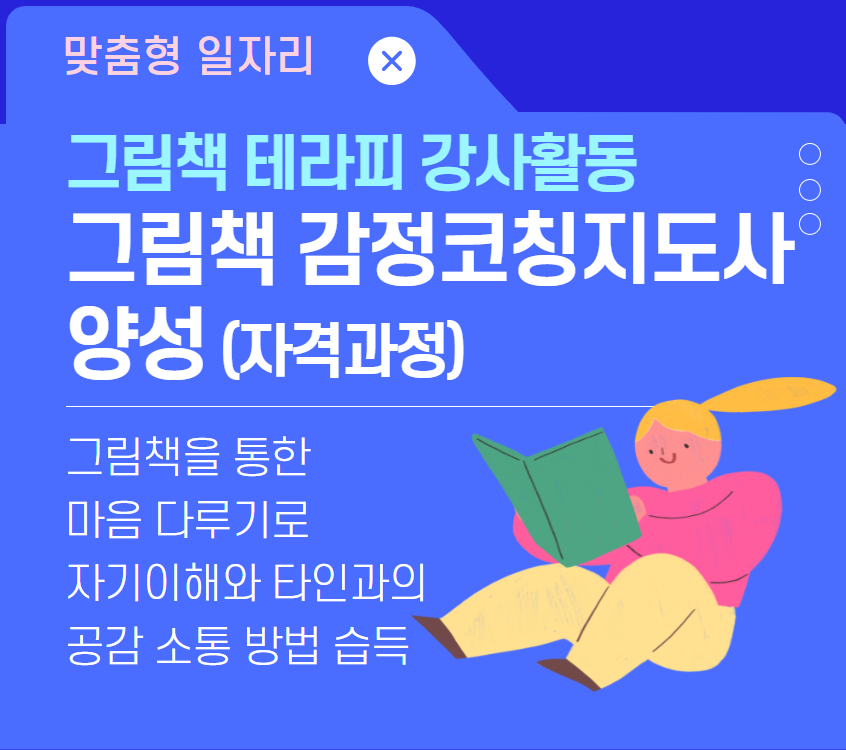 그림책 감정코칭지도사 양성 2기