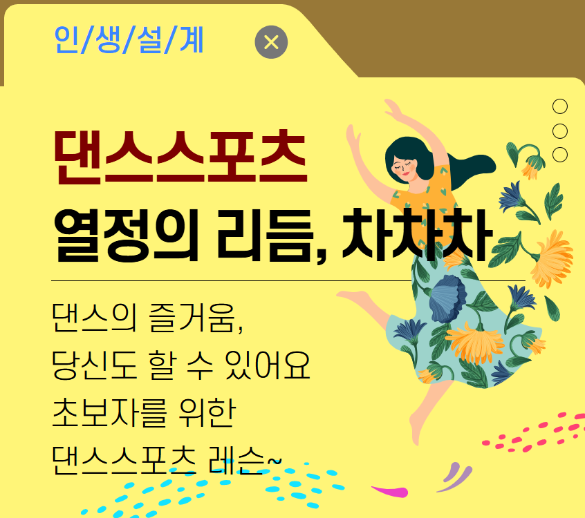 댄스 스포츠 열정의 리듬, 차차차	