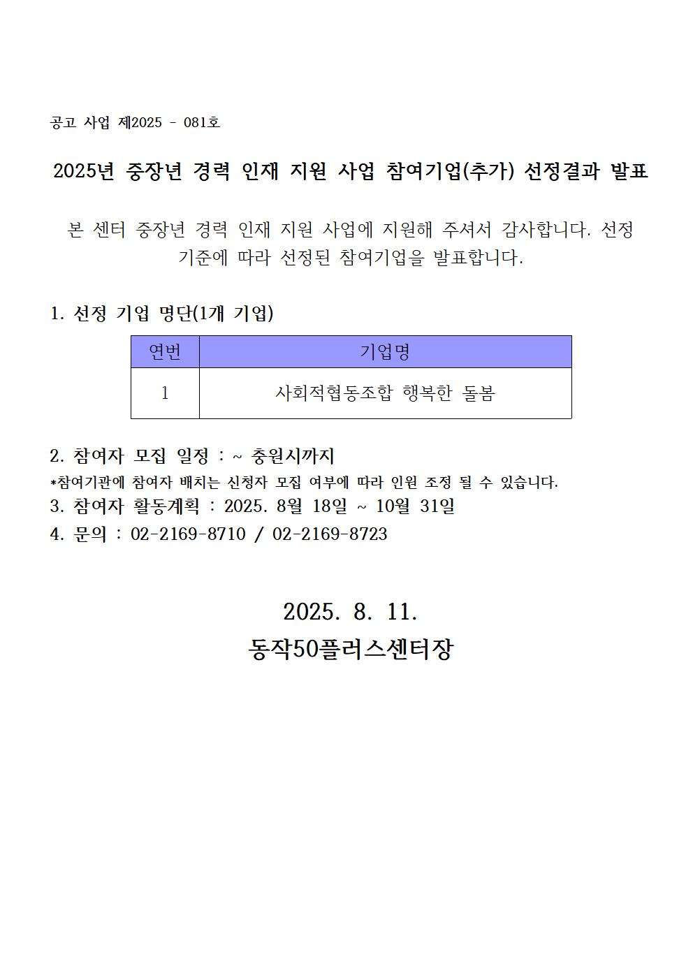 2025년+참여기업+선정결과+발표+공고문(4차)+행복한+돌봄001.jpg