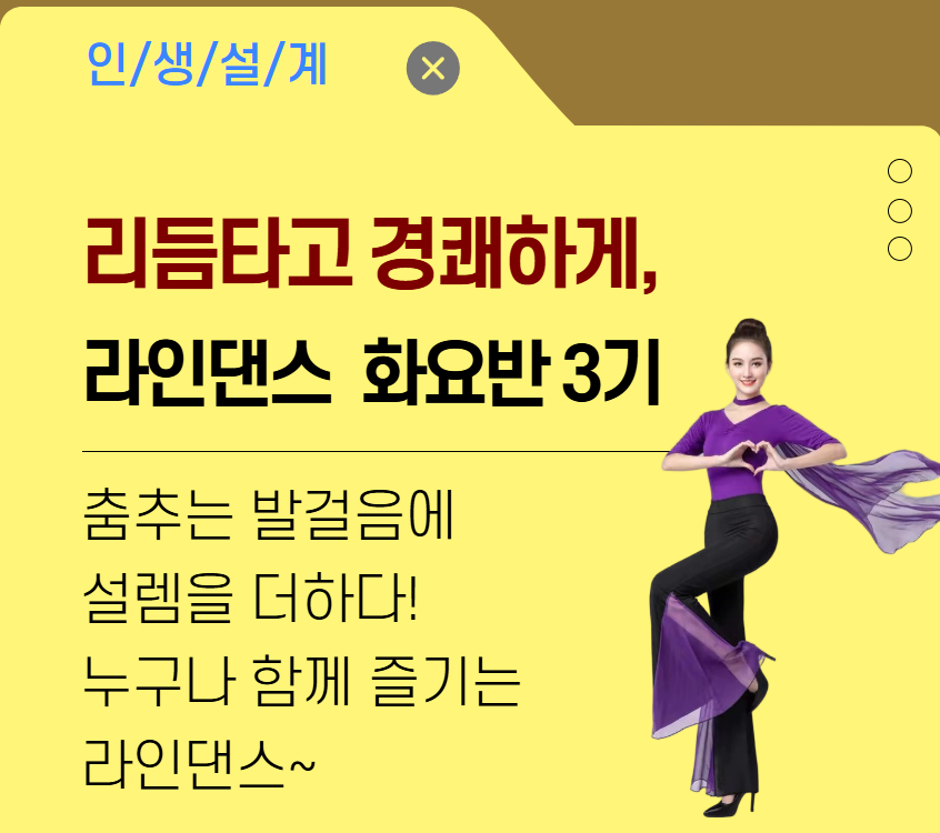 경쾌하게라인댄스.png