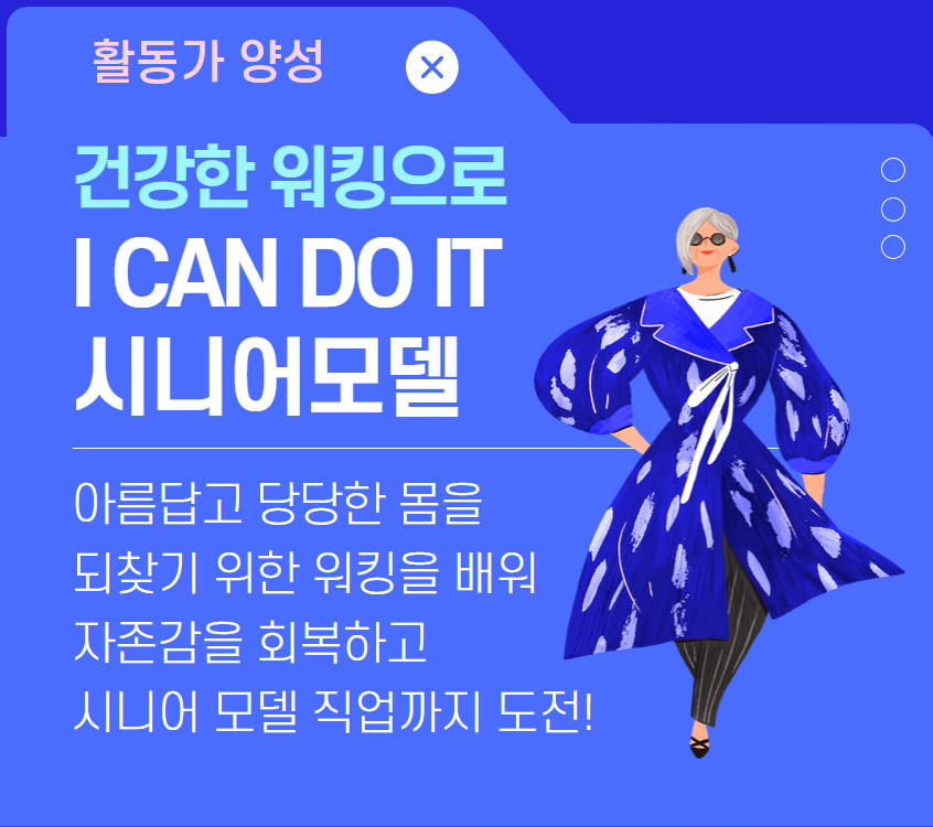 건강한 워킹으로 I CAN DO IT 시니어모델