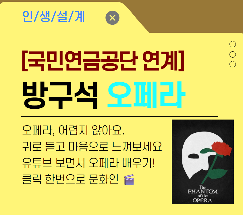 [국민연금공단 연계]방구석 오페라