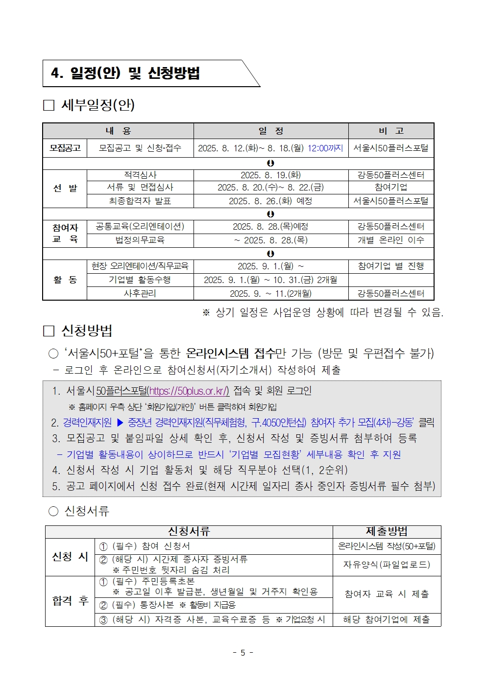 (공고문)+중장년+경력인재+참여자+추가+모집+공고문(4차)005.jpg