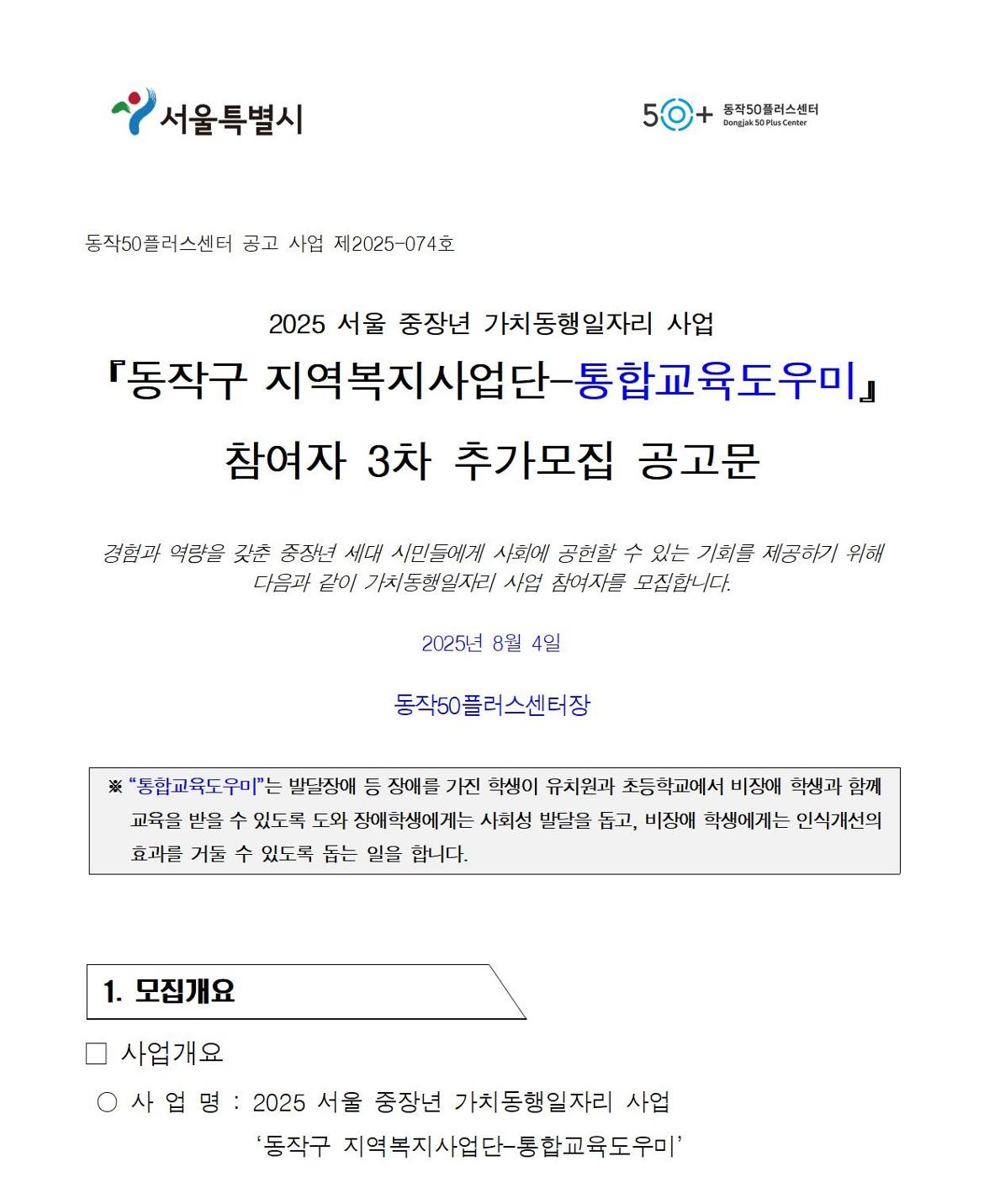 첨부1+지역복지사업단-통합교육도우미+참여자+모집+공고문(2025)001.jpg