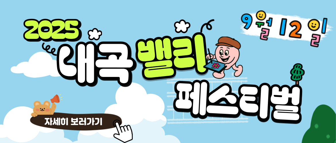 2025 내곡밸리페스티벌