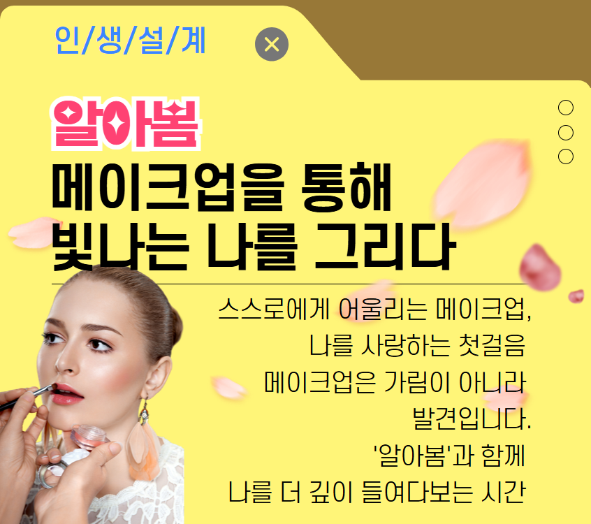 알아봄, 메이크업을 통해 빛나는 나를 그리다
