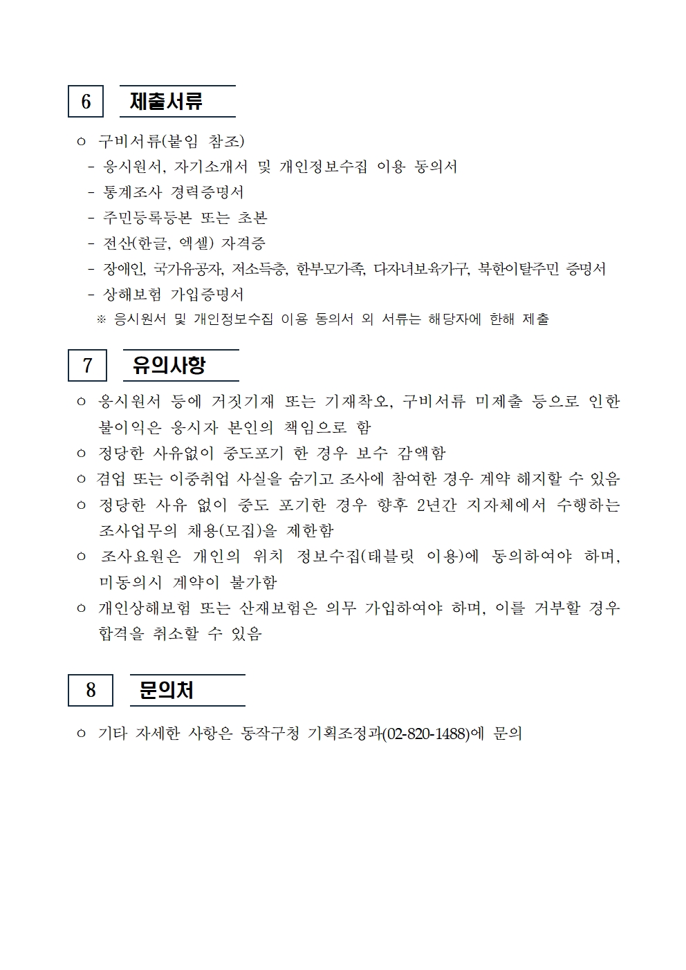 (붙임1)+2025년+인구주택총조사+조사원+모집공고+(1)003.jpg