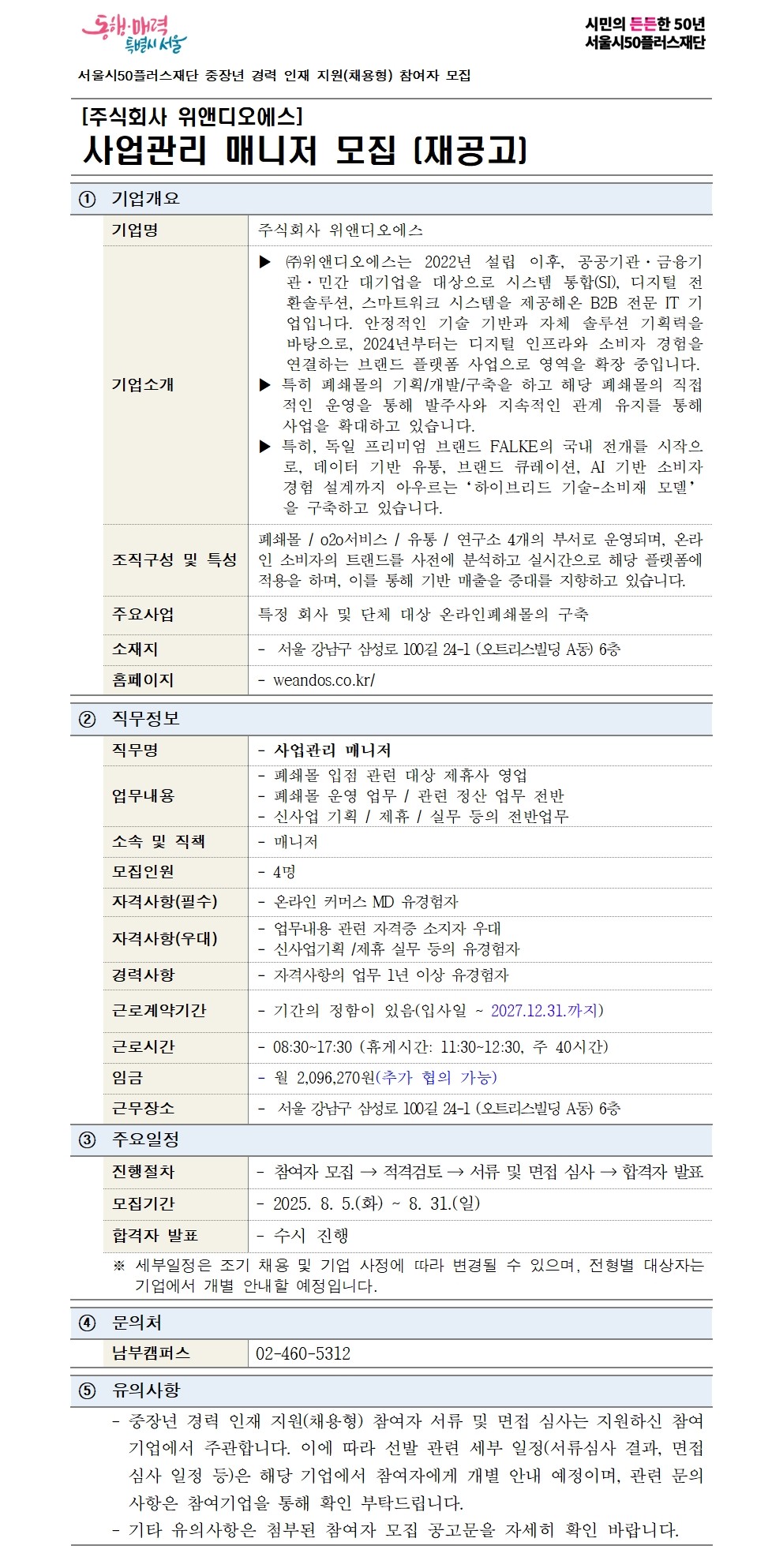 2-1.+(기본양식)중장년+경력+인재+지원(채용형)+공고+상세내용_위앤디오에스1.0_수정001.jpg
