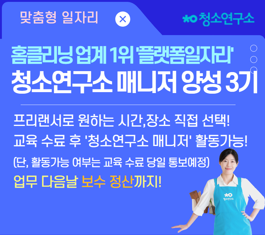 청소연구소 매니저 3기
