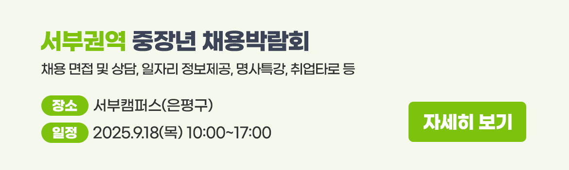 권역별중장년채용박람회_서부권역.png