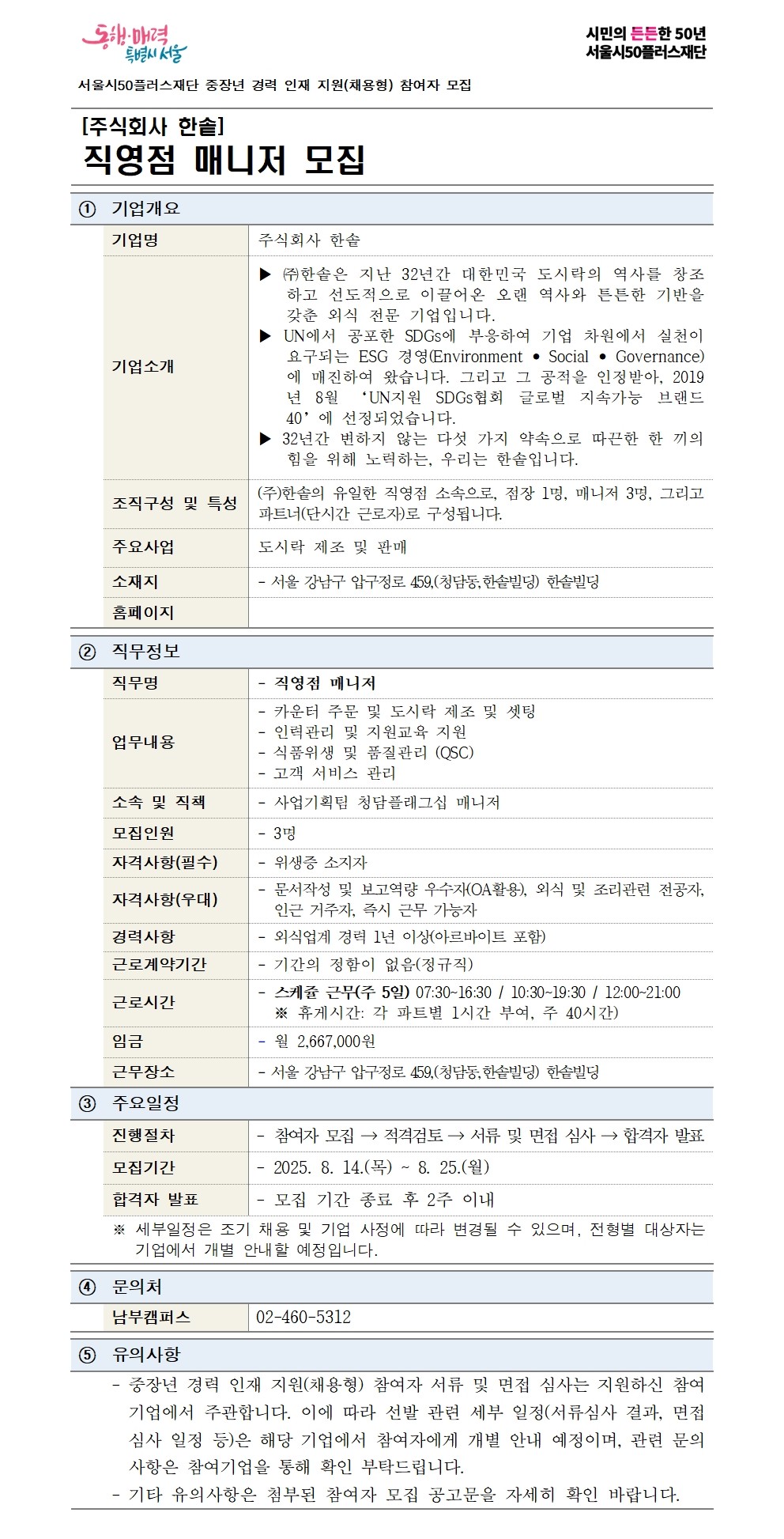 2-1.+(기본양식)중장년+경력+인재+지원(채용형)+공고+상세내용_한솥001.jpg