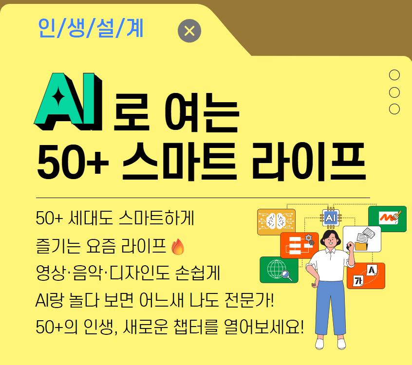 AI로 여는 50+ 스마트 라이프