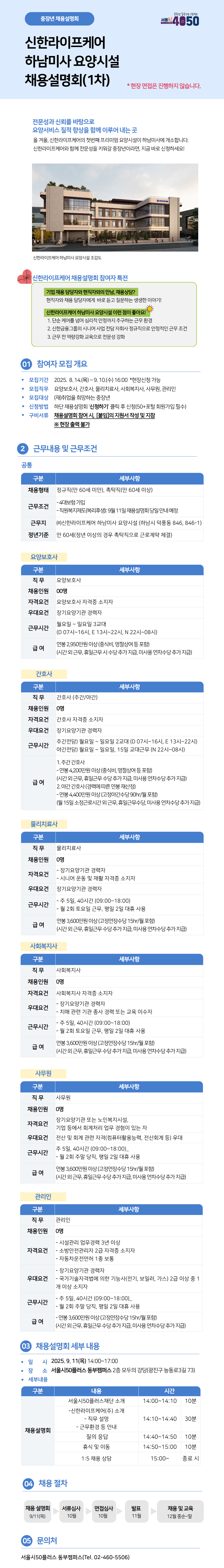 신한라이프케어(주)+하남미사+요양시설+채용설명회++(5).png