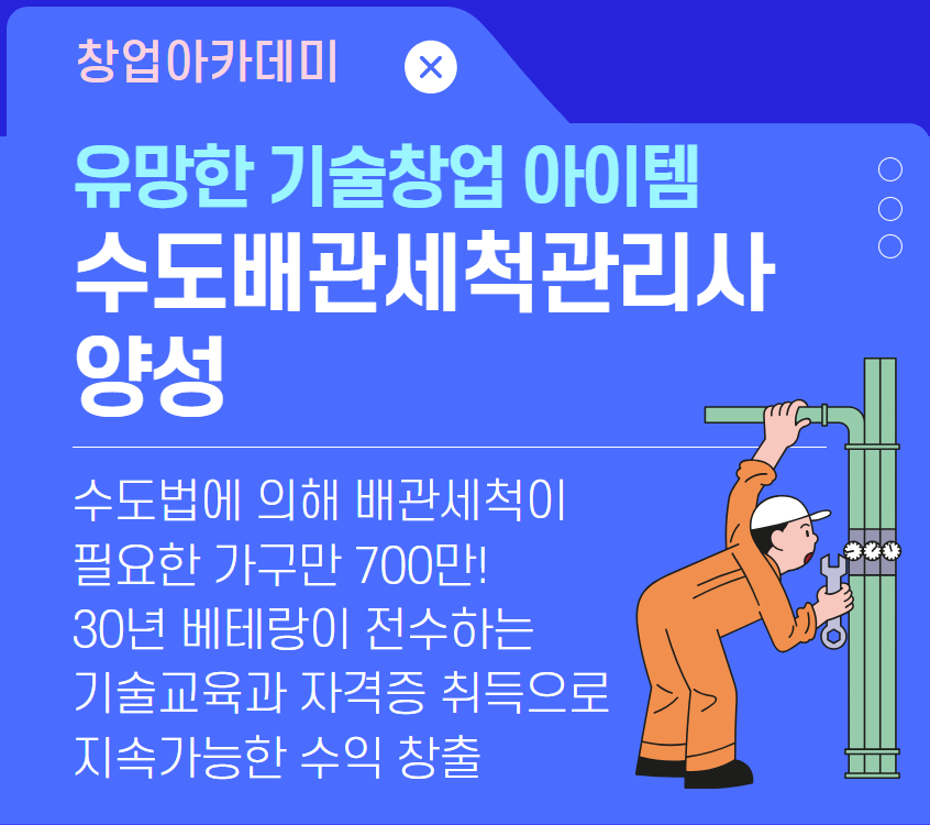 수도배관세척관리사 양성(자격증)