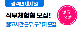 직무체험형 모집중 마감임박 ~8.20.