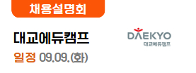 대교에듀캠프 09.05(금)