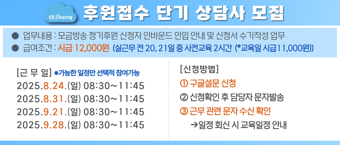 모금방송 단기상담사(CS쉐어링) 4차모집