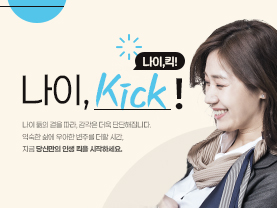 [나이킥✨]이전직을 원하는 중장년 구직자가 갖춰야 할 노하우