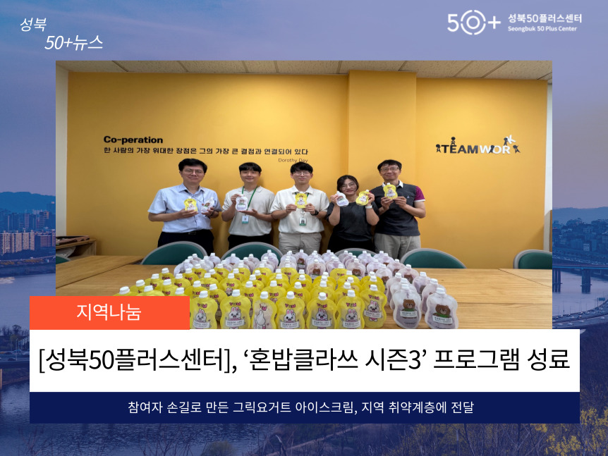 [성북50플러스센터] ‘혼밥클라쓰 시즌3’ 프로그램 성료