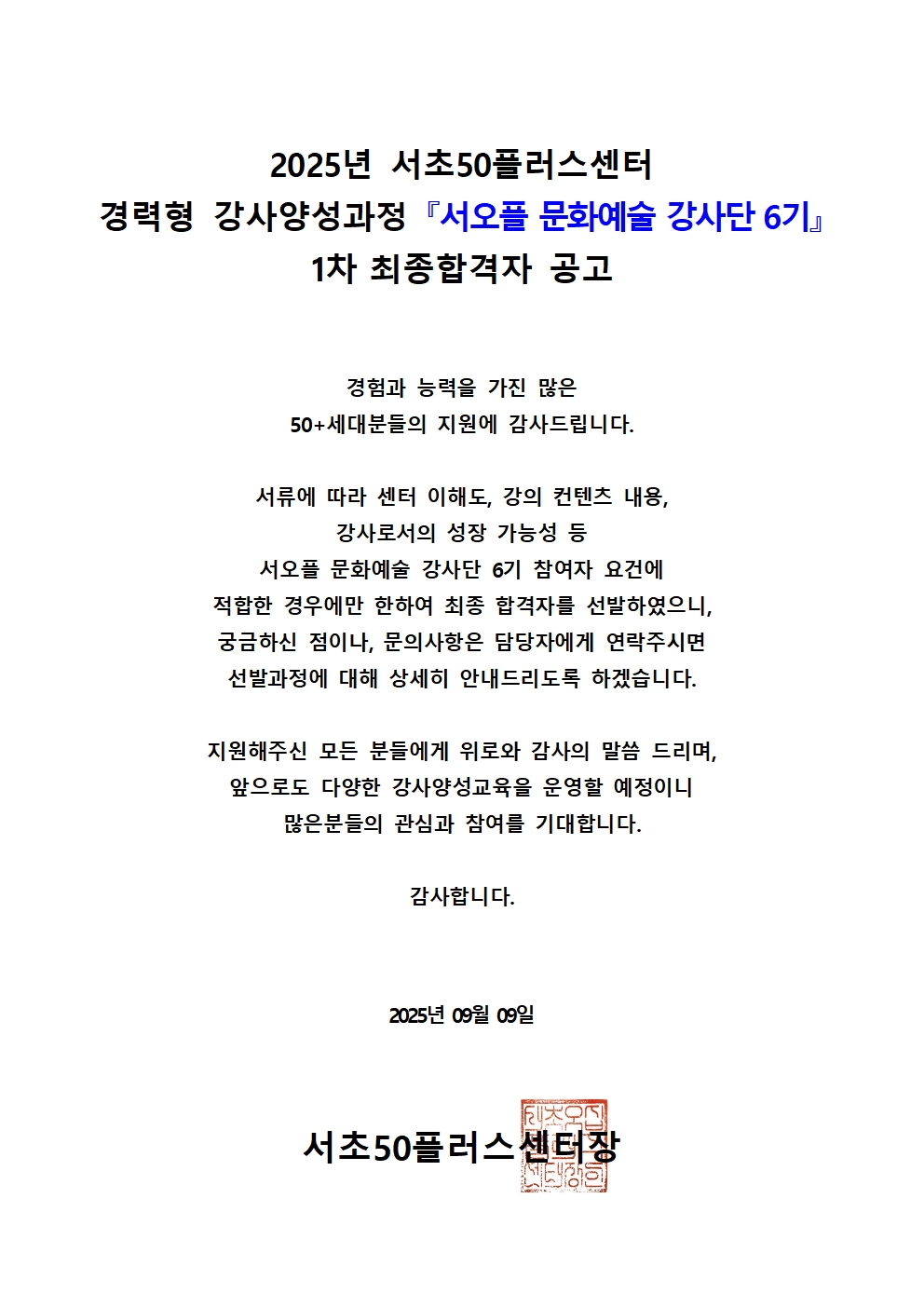 서오플+문화예술+강사단+6기+강사단+1차+최종합격+공고001.jpg