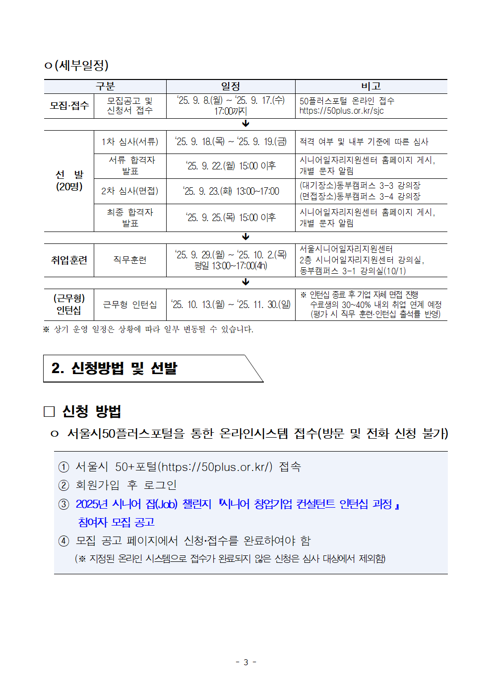 공고문_2025년+시니어+잡+챌린지_시니어+창업기업+컨설턴트+인턴십+과정003.png