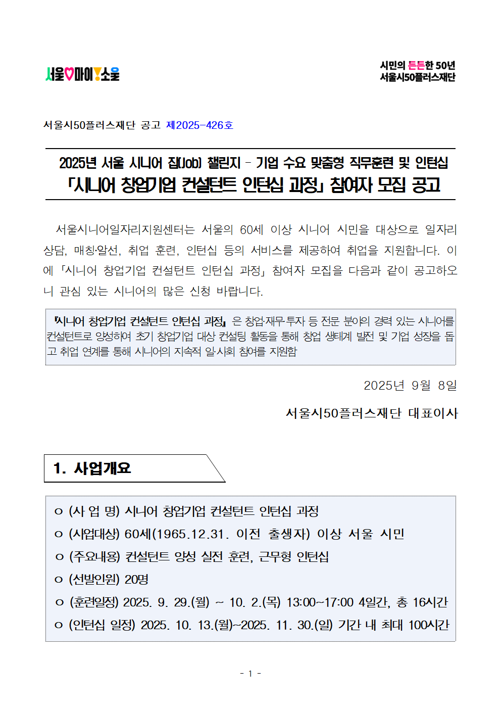 공고문_2025년+시니어+잡+챌린지_시니어+창업기업+컨설턴트+인턴십+과정001.png