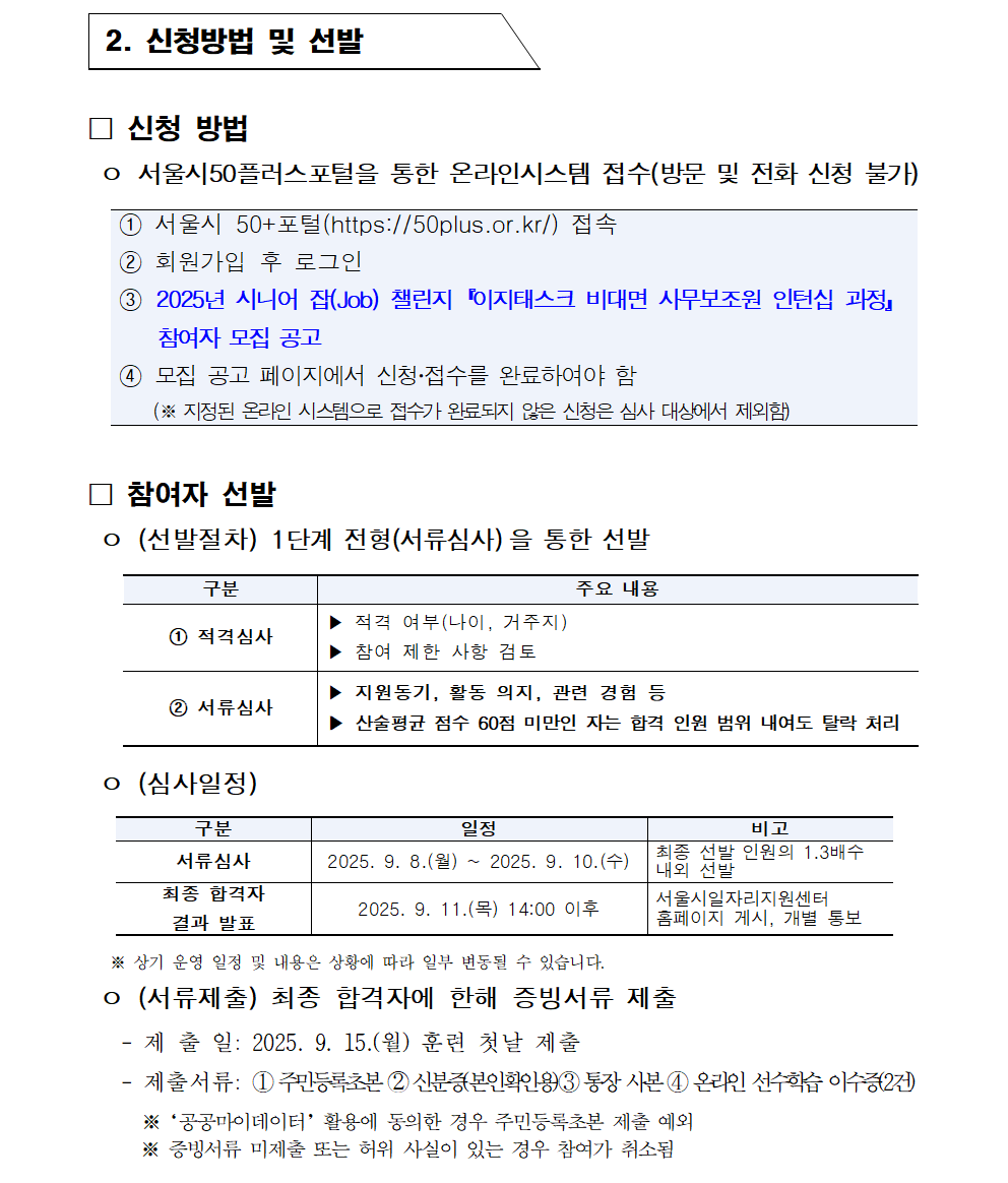 공고문_2025년+시니어+잡+챌린지_이지태스크+비대면+사무보조원+인턴십+과정003.png