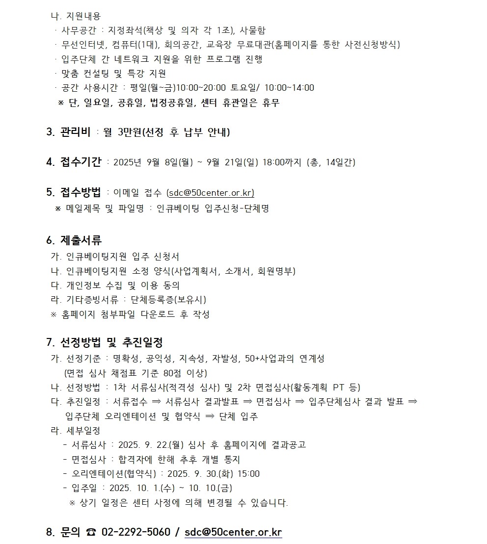 [2025-025]2025년+인큐베이팅지원사업+입주단체+모집+공고002.jpg