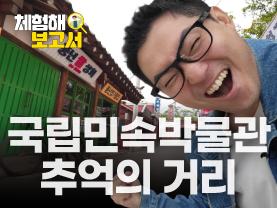 ⭐️신규⭐️ [체험해🔍보고서] 고교 동창모임 가볼만한 서울 여행지 강추! 학창시절 추억까지~