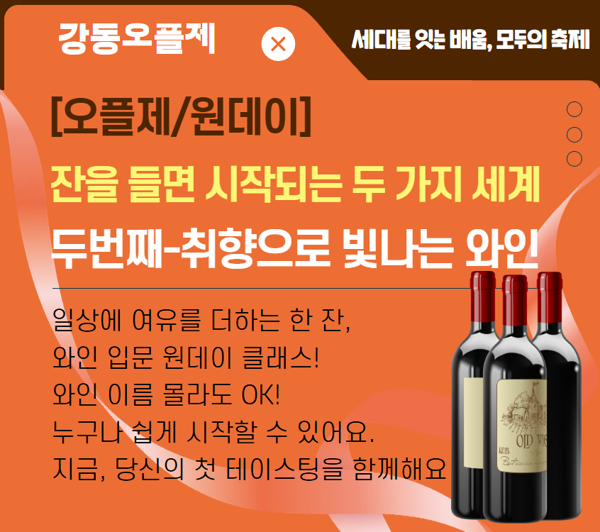 [오플제/원데이클래스]잔을 들면 시작되는 두 가지 세계, 두번째-취향으로 빛나는 와인