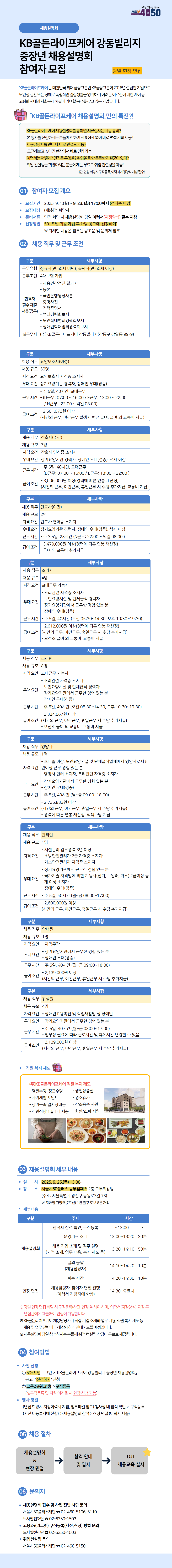 KB골든라이프케어+강동빌리지+중장년+채용설명회+(1).png