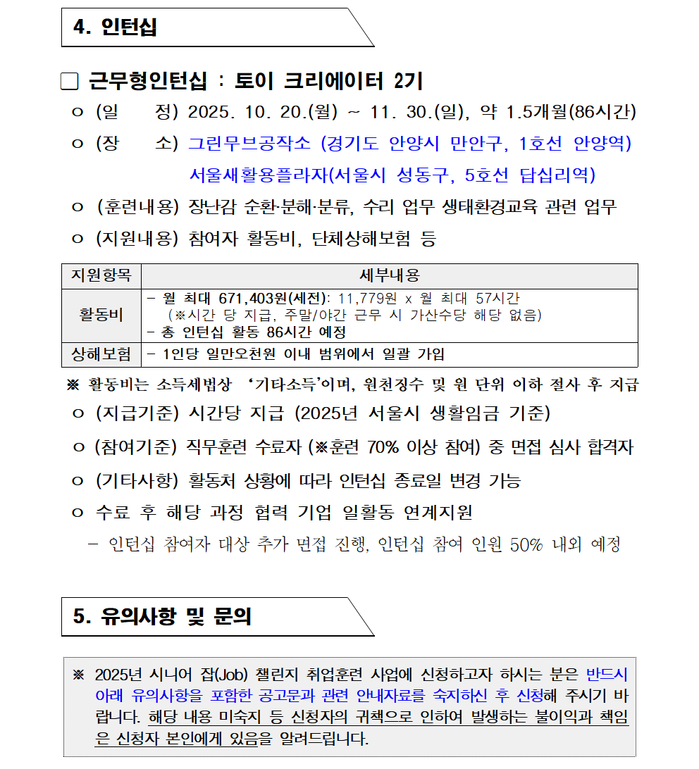 2.+공고문_2025년+시니어+잡+챌린지+기업+수요+맞춤형_토이크리에이터2기+인턴십006.png