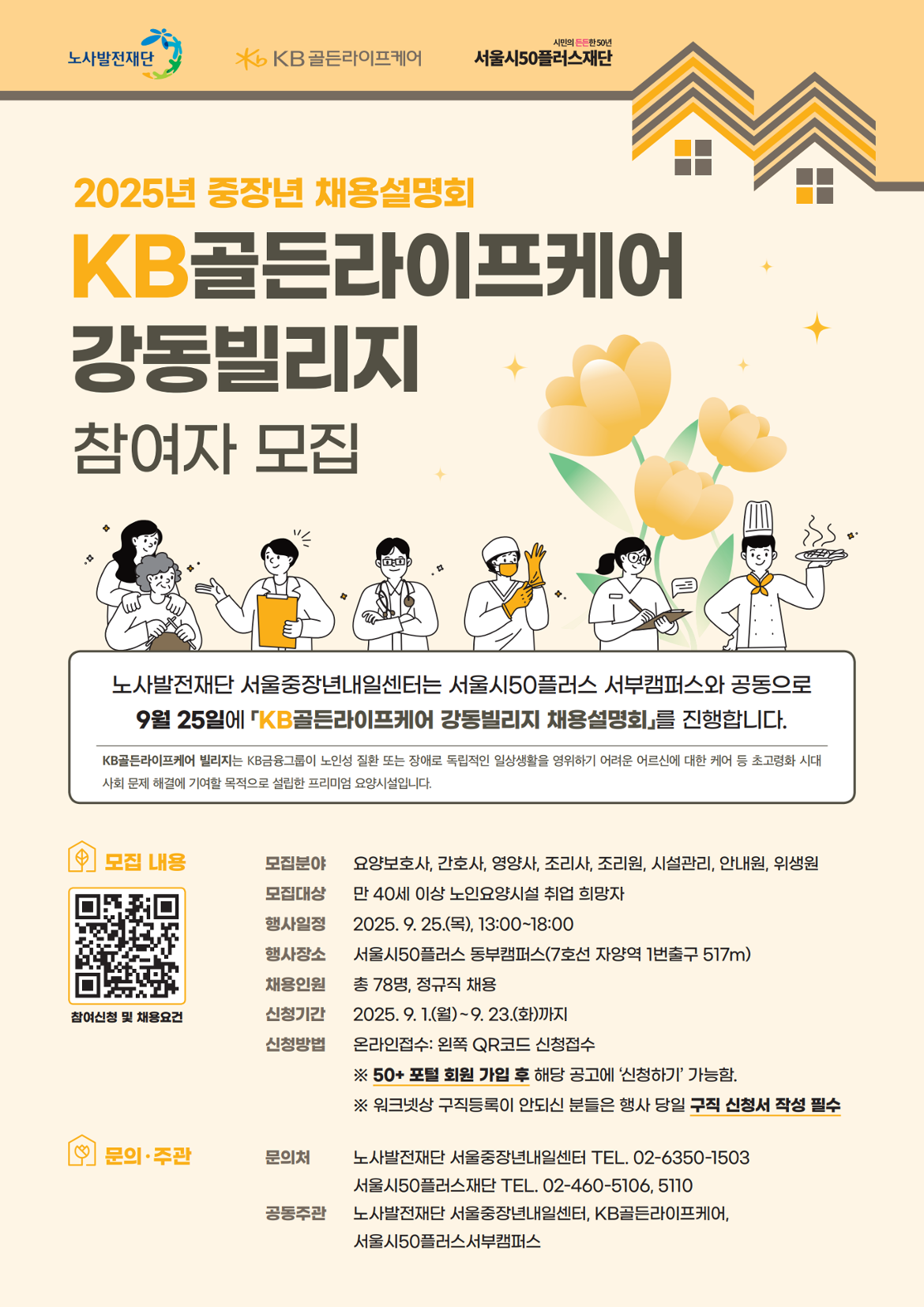 [노사발전재단]+KB골든라이프케어+채용설명회_포스터(A2%2C420x594)_5차시안_1.png