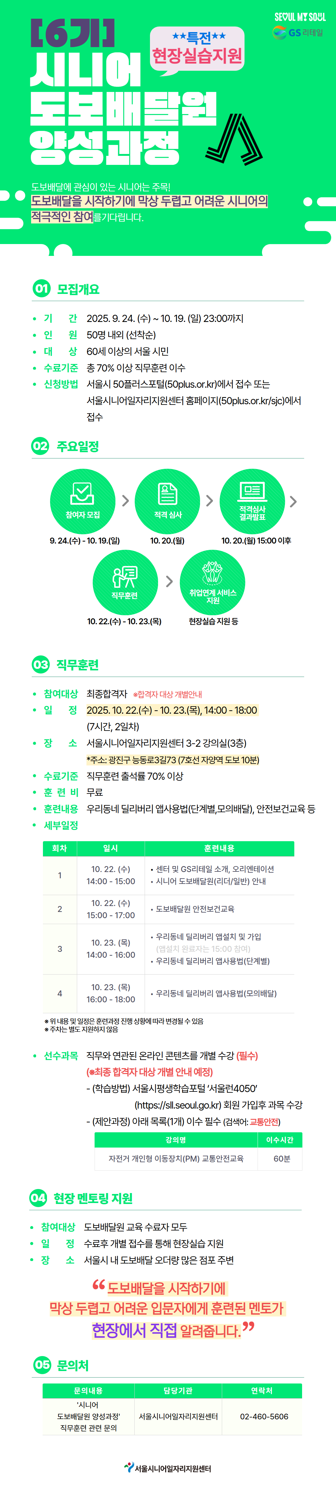 [웹자보]+(6기)시니어+도보배달원+양성과정.png
