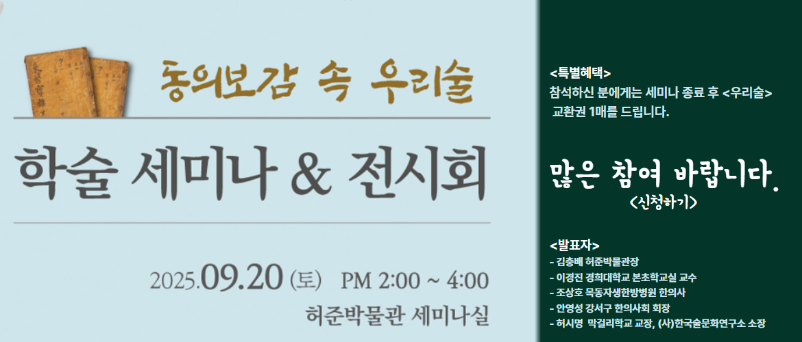 동의보감 속 우리술 학술세미나 & 전시회