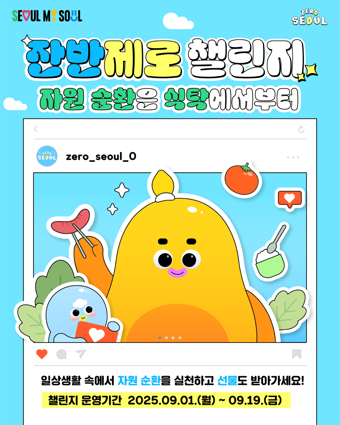 250821_기후환경본부+생활환경과_잔반제로+챌린지_카드뉴스_v4_1.png