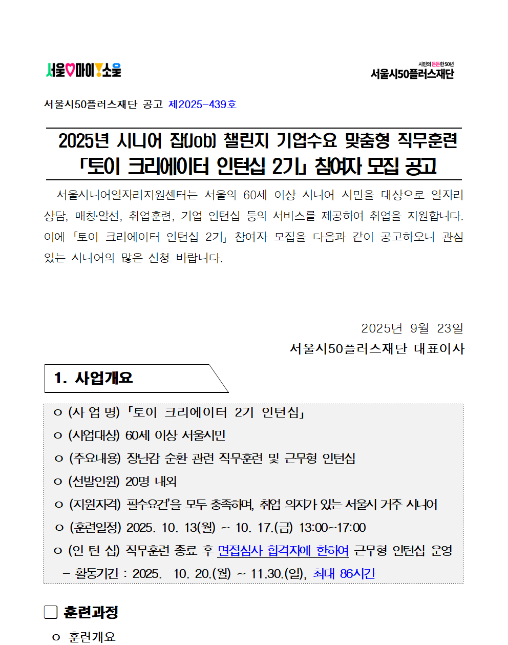 2.+공고문_2025년+시니어+잡+챌린지+기업+수요+맞춤형_토이크리에이터2기+인턴십001.png