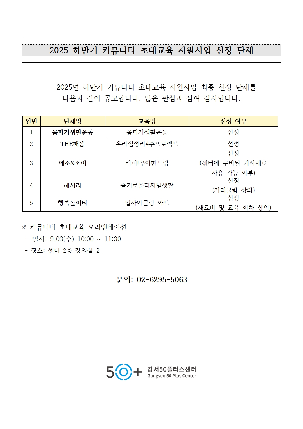 2025+하반기+커뮤니티+초대교육+지원사업+선정단체+공고001.jpg