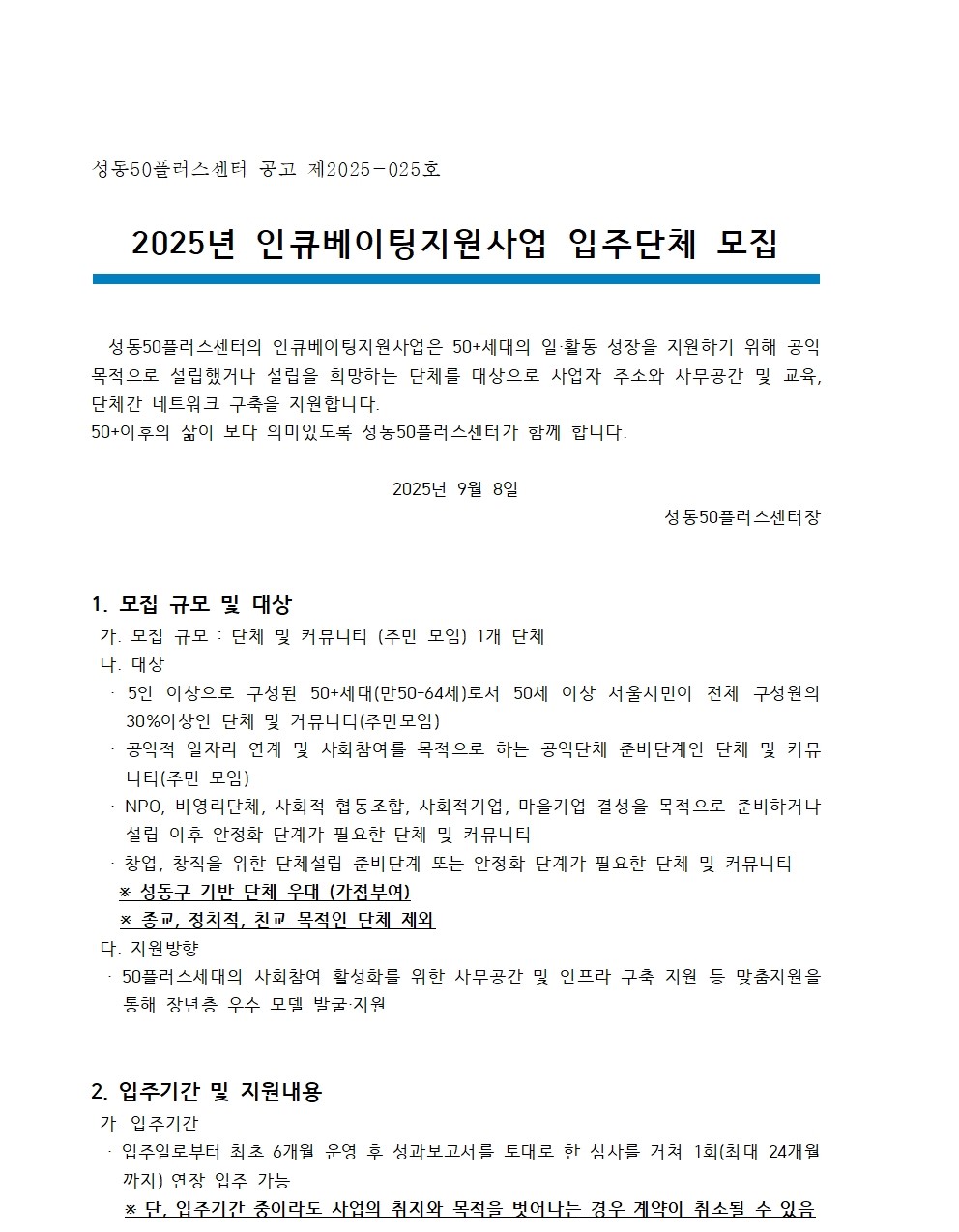 [2025-025]2025년+인큐베이팅지원사업+입주단체+모집+공고001.jpg