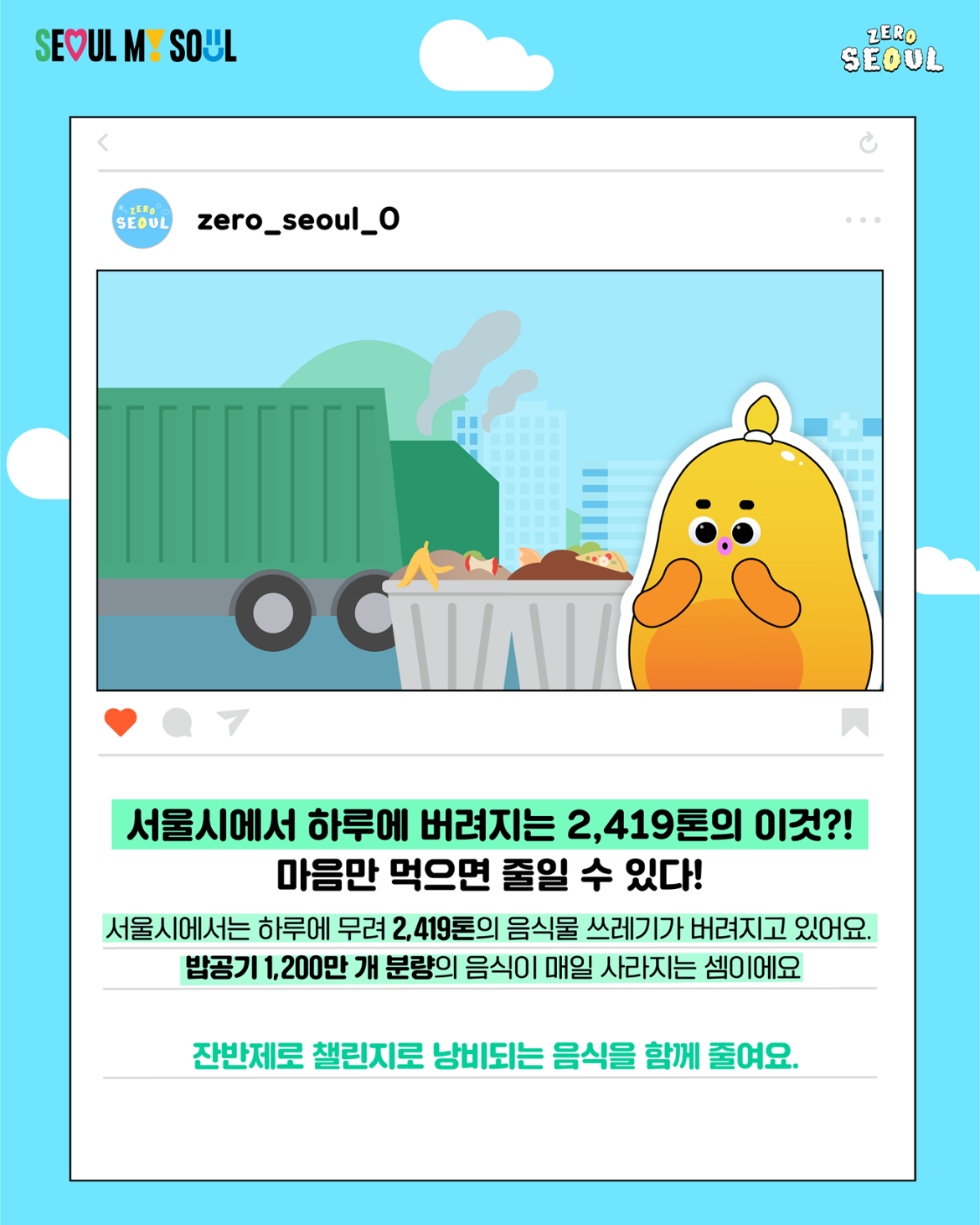 250821_기후환경본부+생활환경과_잔반제로+챌린지_카드뉴스_v4_3.png