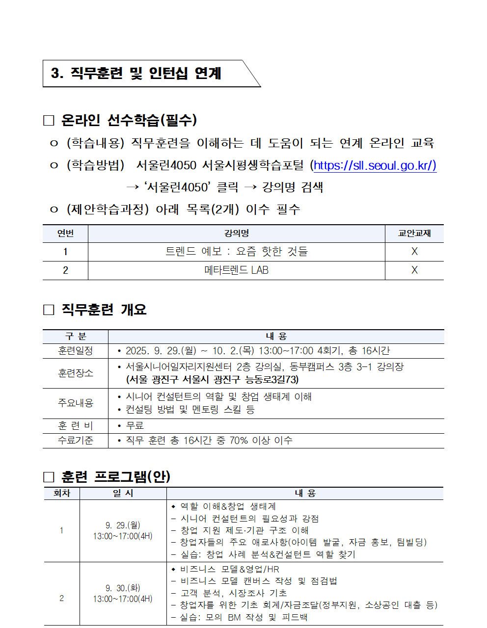공고문_2025년+시니어+잡+챌린지_시니어+창업기업+컨설턴트+인턴십+과정005.png